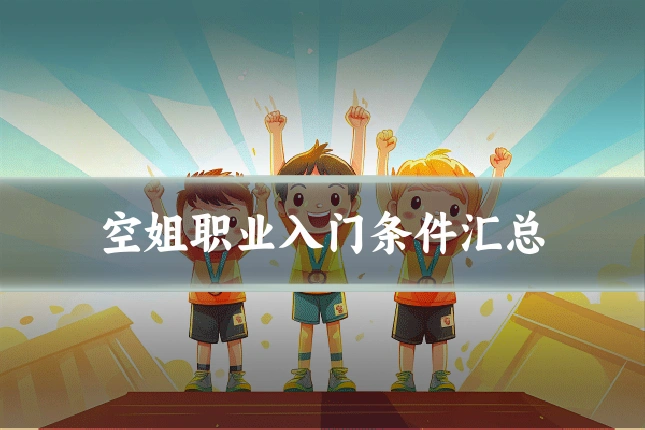 空姐职业入门条件汇总
