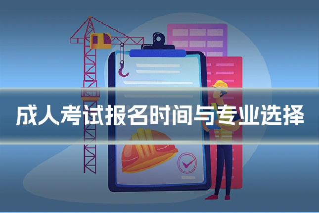 成人考试报名时间与专业选择