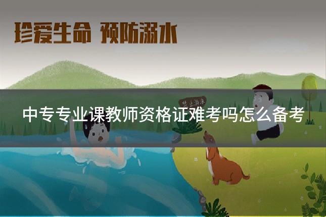 中专专业课教师资格证难考吗怎么备考