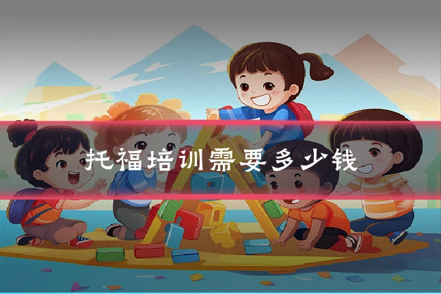 托福培训需要多少钱
