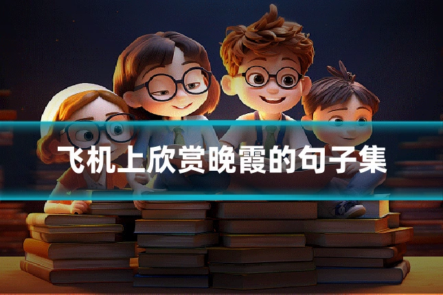 飞机上欣赏晚霞的句子集