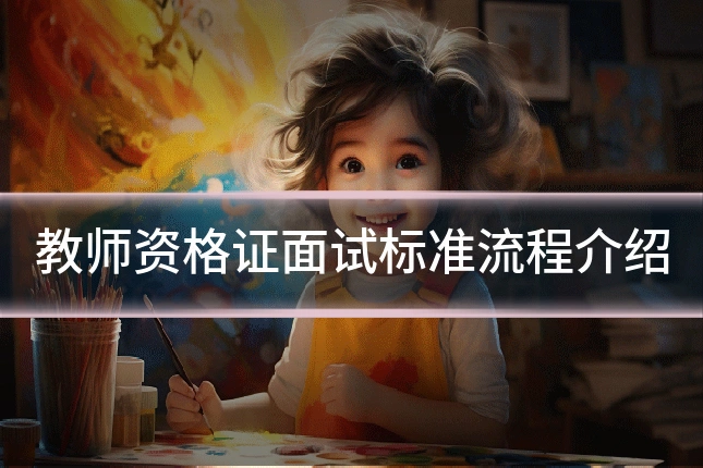 教师资格证面试标准流程介绍