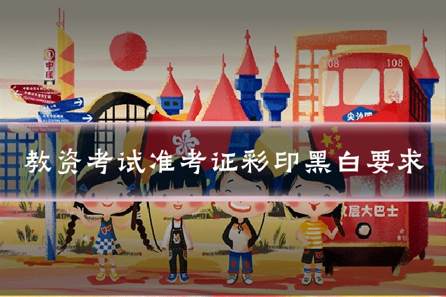 教资考试准考证彩印黑白要求