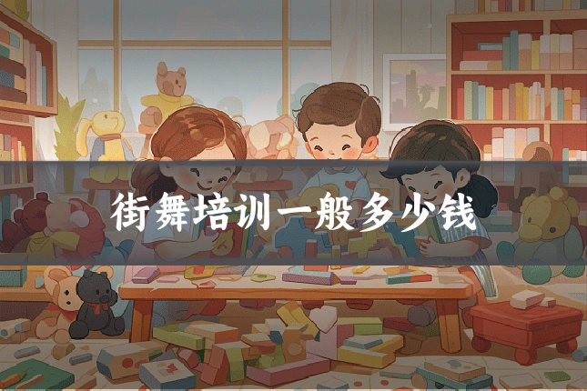 街舞培训一般多少钱