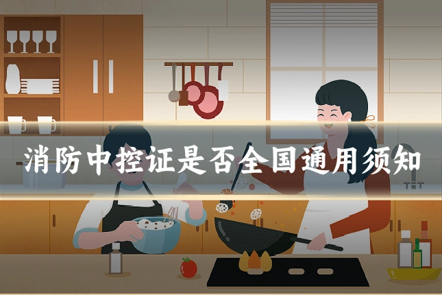 消防中控证是否全国通用须知