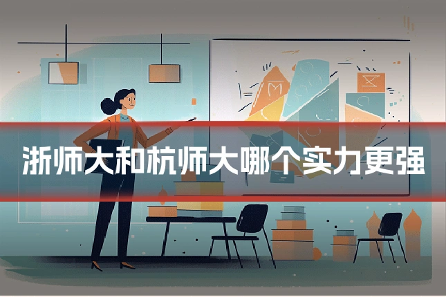 浙师大和杭师大哪个实力更强
