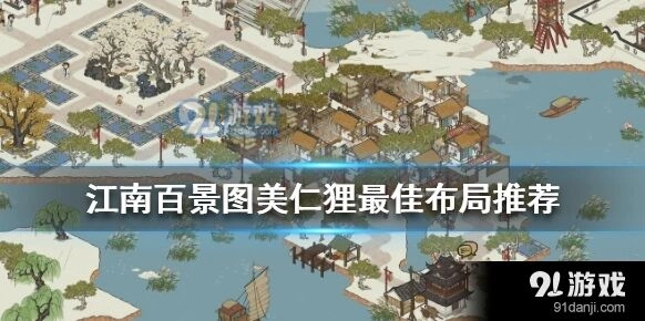 江南百景图美仁狸绣坊丝织坊联动攻略