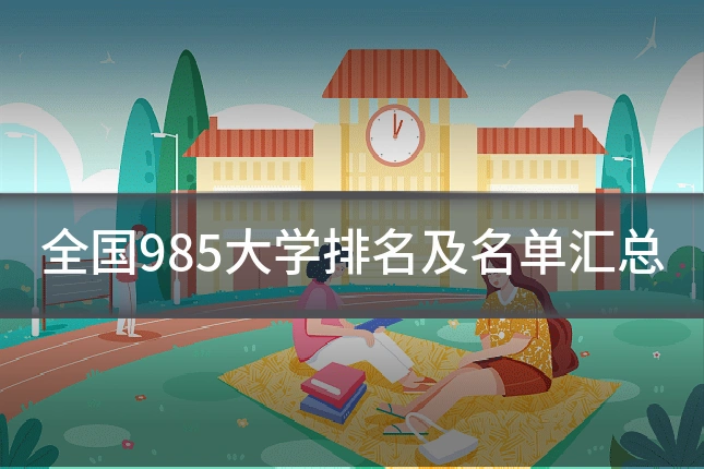 全国985大学排名及名单汇总