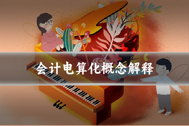 会计电算化概念解释