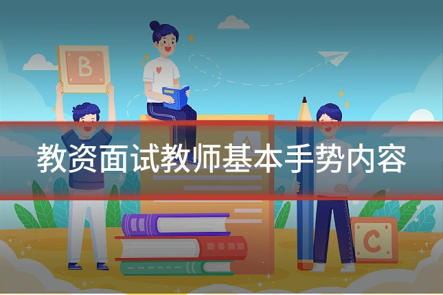 教资面试教师基本手势内容