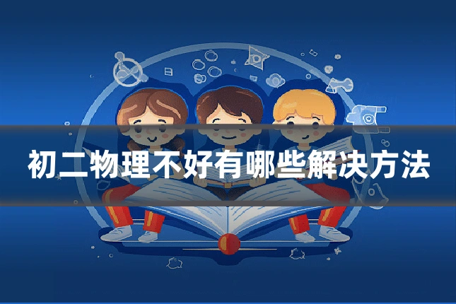 初二物理不好有哪些解决方法