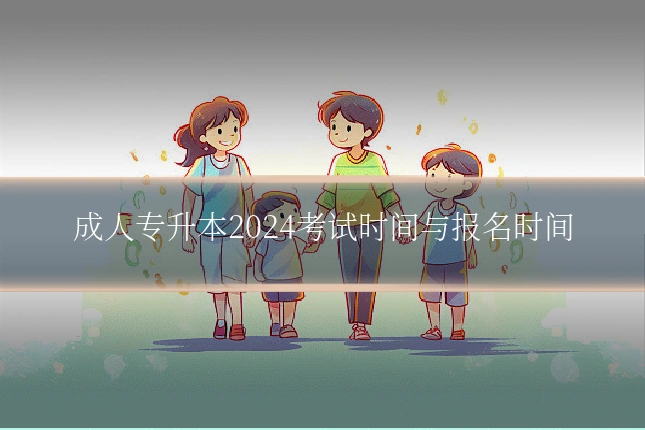 成人专升本2024考试时间与报名时间