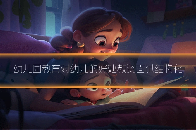 幼儿园教育对幼儿的好处教资面试结构化