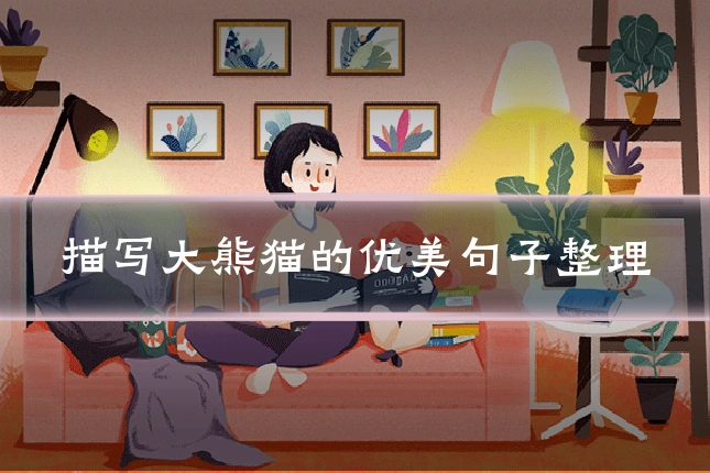 描写大熊猫的优美句子整理