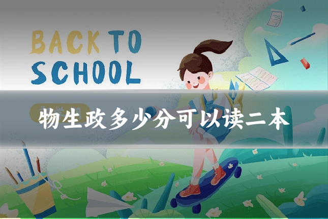 物生政多少分可以读二本
