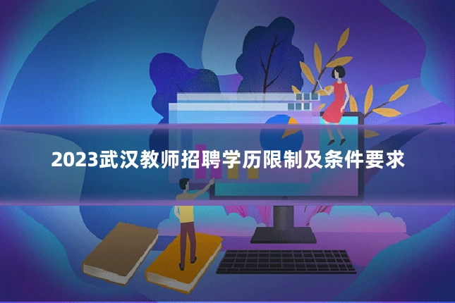 2023武汉教师招聘学历限制及条件要求