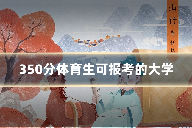 350分体育生可报考的大学