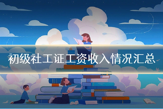 初级社工证工资收入情况汇总