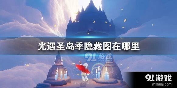 光遇圣岛季隐藏图完整指南