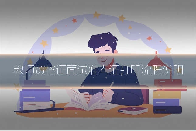 教师资格证面试准考证打印流程说明