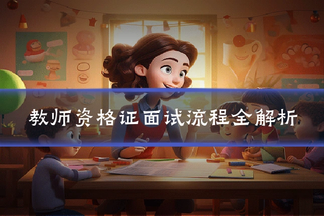 教师资格证面试流程全解析