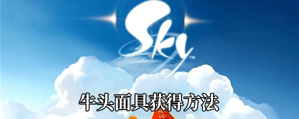 《光遇》牛头面具获得位置教程