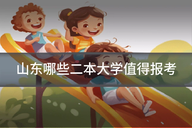 山东哪些二本大学值得报考