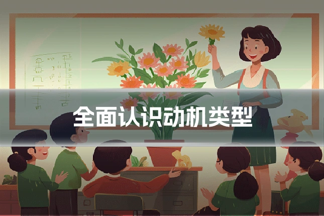 全面认识动机类型