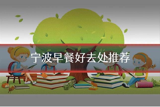 宁波早餐好去处推荐