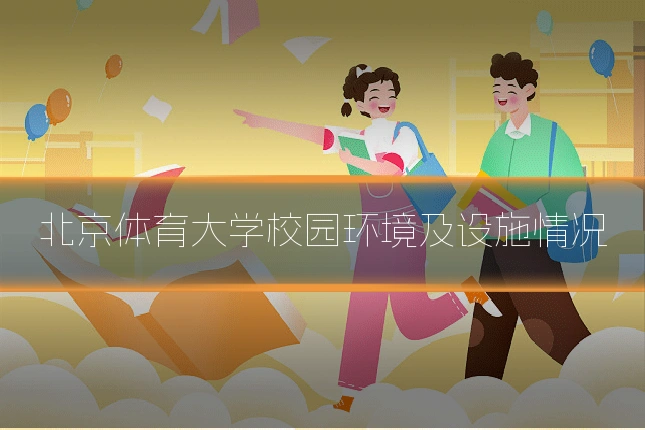 北京体育大学校园环境及设施情况