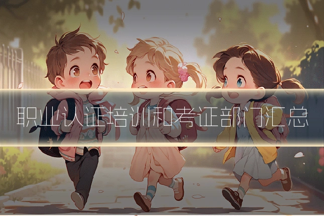 职业认证培训和考证部门汇总