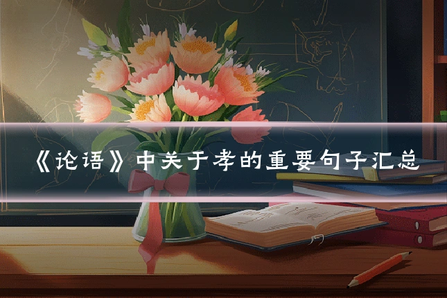《论语》中关于孝的重要句子汇总