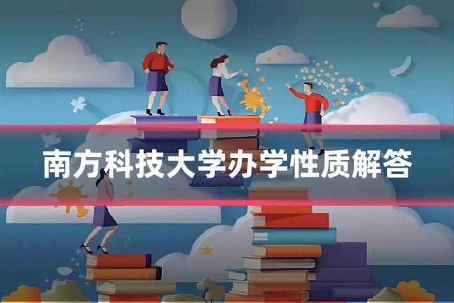 南方科技大学办学性质解答