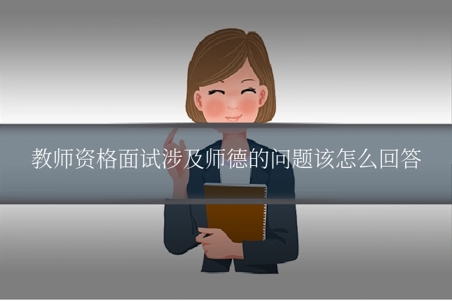 教师资格面试涉及师德的问题该怎么回答