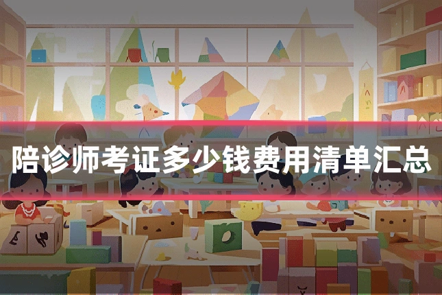陪诊师考证多少钱费用清单汇总