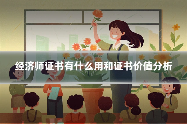 经济师证书有什么用和证书价值分析
