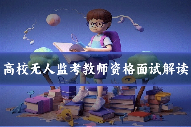 高校无人监考教师资格面试解读