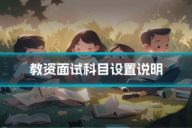 教资面试科目设置说明