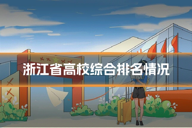 浙江省高校综合排名情况