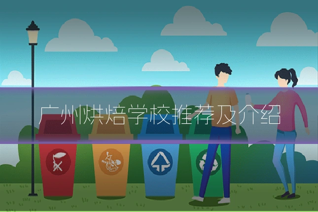 广州烘焙学校推荐及介绍