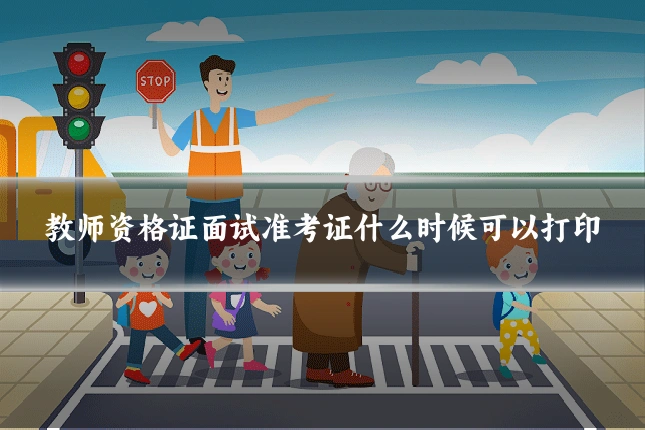 教师资格证面试准考证什么时候可以打印