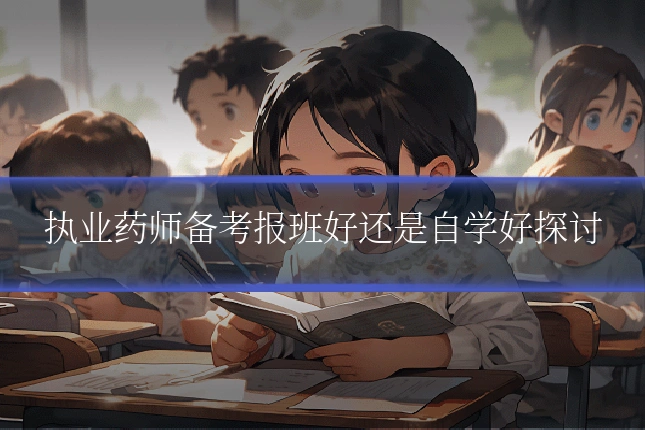 执业药师备考报班好还是自学好探讨