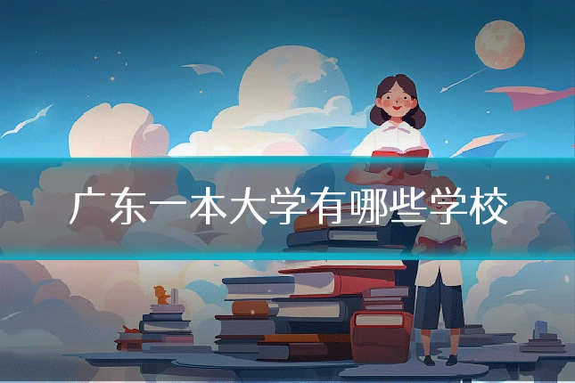 广东一本大学有哪些学校