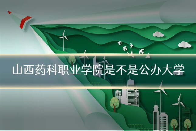 山西药科职业学院是不是公办大学