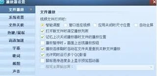 QQ影音视频格式关联设置技巧分享