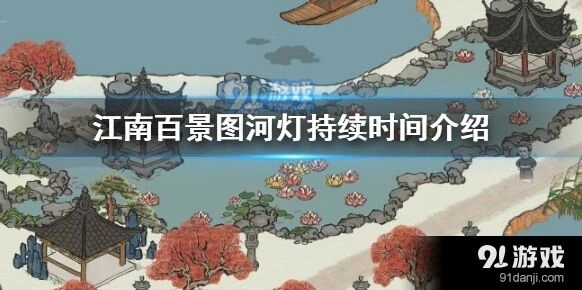 江南百景图河灯活动起止日期