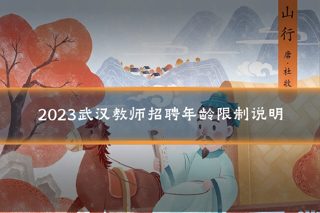 2023武汉教师招聘年龄限制说明