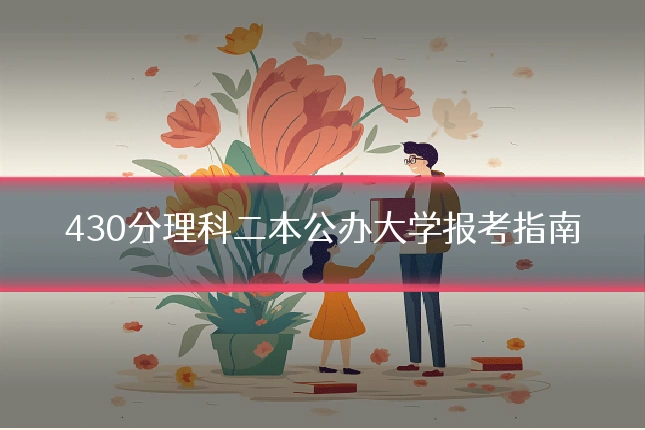 430分理科二本公办大学报考指南