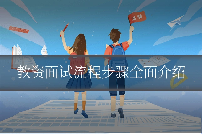 教资面试流程步骤全面介绍