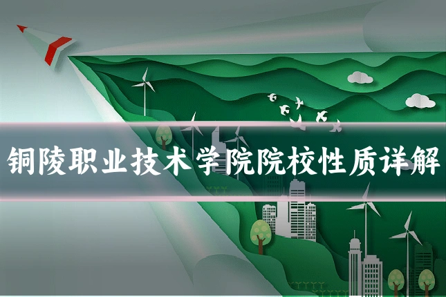 铜陵职业技术学院院校性质详解